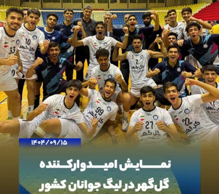 نمایش امیدوارکننده گل‌گهر در لیگ جوانان کشور