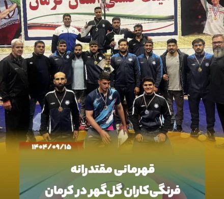  قهرمانی مقتدرانه فرنگی‌کاران گل‌گهر در کرمان