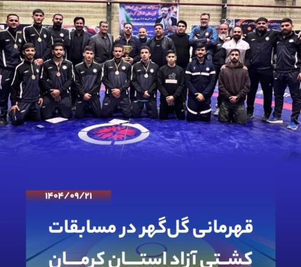 مسابقات کشتی آزاد قهرمانی استان کرمان روز 