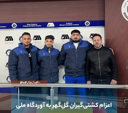  اعزام کشتی‌گیران آکادمی گل‌گهر سیرجان به مسابقات قهرمانی کشور