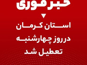 تعطیلی چهارشنبه ادارات و مراکز آموزشی استان کرمان به دلیل ناپایداری شرایط جوی