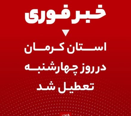 تعطیلی چهارشنبه ادارات و مراکز آموزشی استان کرمان به دلیل ناپایداری شرایط جوی