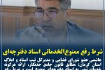 شرط رفع ممنوعالخدماتی اسناد دفترچهای اعلام شد