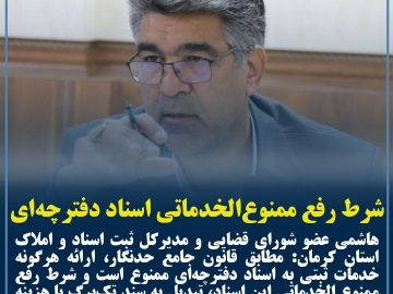 شرط رفع ممنوعالخدماتی اسناد دفترچهای اعلام شد