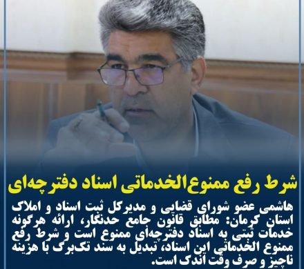 شرط رفع ممنوعالخدماتی اسناد دفترچهای اعلام شد