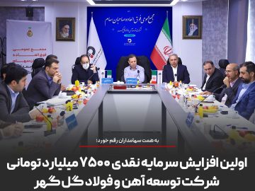 اولین افزایش سرمایه نقدی ۷۵۰۰ میلیارد تومانی شرکت توسعه آهن و فولاد گل گهر