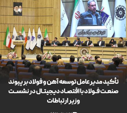 تأکید مدیرعامل توسعه آهن و فولاد بر پیوند صنعت فولاد با اقتصاد دیجیتال در نشست وزیر ارتباطات