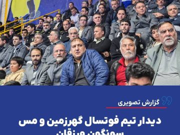 دیدار تیم فوتسال گهرزمین و مس سونگون ورزقان