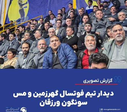 دیدار تیم فوتسال گهرزمین و مس سونگون ورزقان