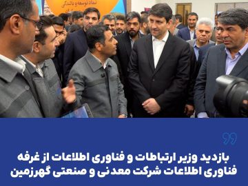 بازدید وزیر ارتباطات و فناوری اطلاعات از غرفه فناوری اطلاعات شرکت معدنی و صنعتی گهرزمین