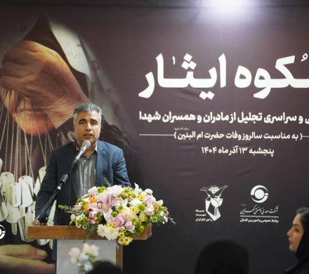 مراسم تکریم مادران و همسران شهدا در سیرجان