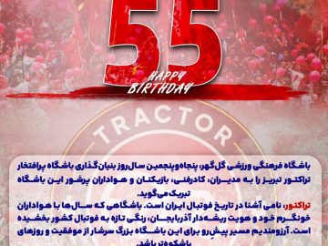 پنجاهوپنجمین سالروز بنیانگذاری باشگاه پرافتخار تراکتور تبریز را به مدیران، کادرفنی، بازیکنان و هواداران پرشور این باشگاه تبریک میگوید.