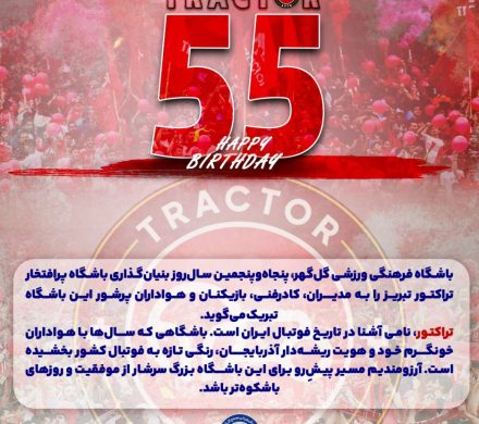 پنجاه‌وپنجمین سال‌روز بنیان‌گذاری باشگاه پرافتخار تراکتور تبریز را به مدیران، کادرفنی، بازیکنان و هواداران پرشور این باشگاه تبریک می‌گوید.