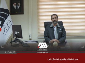 جهش سرمایه گذاری در حوزه پژوهش، نشانه بلوغ و آینده نگری گل گهر است