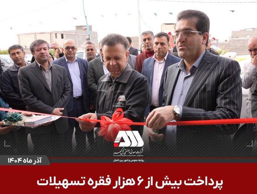 پرداخت بیش از ۶ هزار فقره تسهیلات راه اندازی مشاغل خانگی توسط شرکت گل گهر