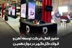 حضور فعال شرکت توسعه آهن و فولاد گلگهر در دوازدهمین نمایشگاه بینالمللی کیش اینوکس