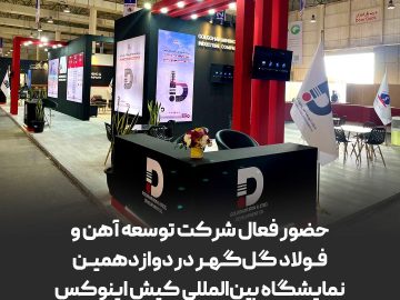 حضور فعال شرکت توسعه آهن و فولاد گل‌گهر در دوازدهمین نمایشگاه بین‌المللی کیش اینوکس