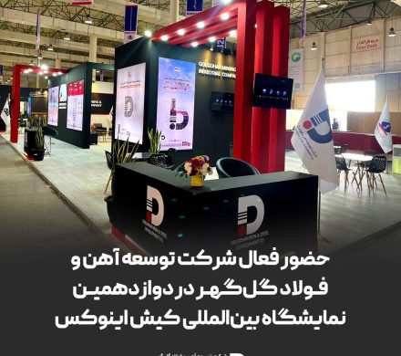 حضور فعال شرکت توسعه آهن و فولاد گل‌گهر در دوازدهمین نمایشگاه بین‌المللی کیش اینوکس