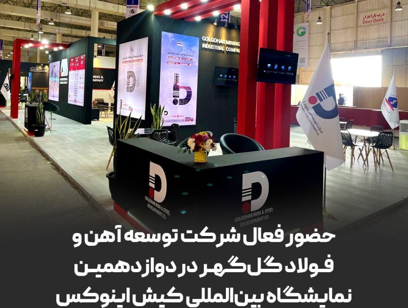 حضور فعال شرکت توسعه آهن و فولاد گل‌گهر در دوازدهمین نمایشگاه بین‌المللی کیش اینوکس