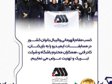 کسب مقام قهرمانی والیبال بانوان کشور در مسابقات ایمیدرو را به بازیکنان ، کادر فنی ، همکاران محترم باشگاه و شرکت تبریک و تهنیت عرض می نماییم