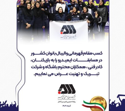 کسب مقام قهرمانی والیبال بانوان کشور در مسابقات ایمیدرو را به بازیکنان ، کادر فنی ، همکاران محترم باشگاه و شرکت تبریک و تهنیت عرض می نماییم