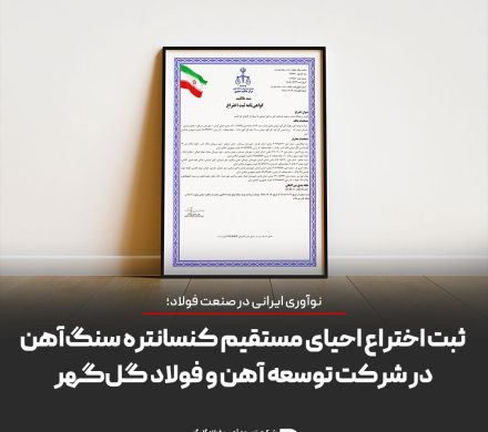 ثبت اختراع احیای مستقیم کنسانتره سنگ‌آهن در شرکت توسعه آهن و فولاد گل‌گهر