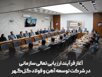 آغاز فرایند ارزیابی تعالی سازمانی در شرکت توسعه آهن و فولاد گل‌گهر