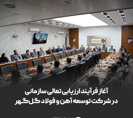 آغاز فرایند ارزیابی تعالی سازمانی در شرکت توسعه آهن و فولاد گل‌گهر