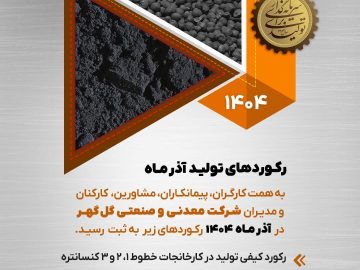 رکوردهای تولید کارخانجات شرکت معدنی و صنعتی گل گهر در آذر ماه ۱۴۰۴