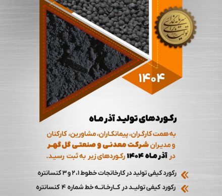 رکوردهای تولید کارخانجات شرکت معدنی و صنعتی گل گهر در آذر ماه ۱۴۰۴