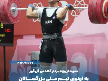 دعوت وزنه‌بردار آینده‌دار گل‌گهر به اردوی تیم ملی