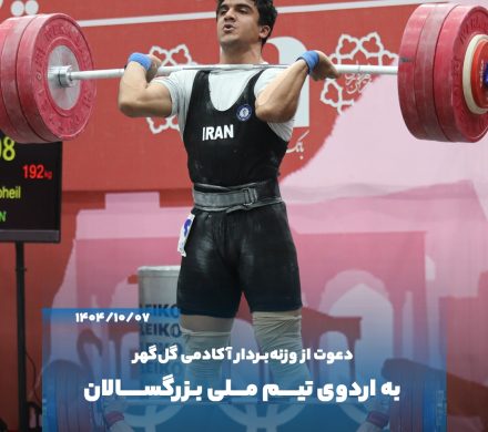 دعوت وزنه‌بردار آینده‌دار گل‌گهر به اردوی تیم ملی