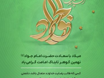 میلاد با سعادت امام جواد(ع)نهمین گوهر تابناک امامت گرامی باد