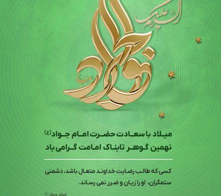 میلاد با سعادت امام جواد(ع)نهمین گوهر تابناک امامت گرامی باد