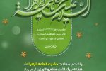 ولادت باسعادت حضرت فاطمه زهرا(س) ،هفته بزرگ داشت مقام والای زنگ گرامی باد