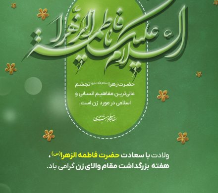 ولادت باسعادت حضرت فاطمه زهرا(س) ،هفته بزرگ داشت مقام والای زنگ گرامی باد