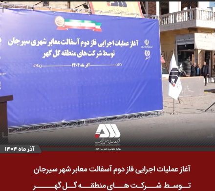 آغاز عملیات اجرایی فاز دوم آسفالت سیرجان توسط شرکت های منطقه گل گهر