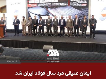 ایمان عتیقی مرد سال فولاد ایران شد 