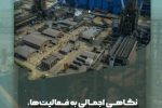 نگاهی اجمالی به فعالیت‌ها، افتخارات سازمانی، نوآوری‌های صنعتی و دستاوردهای مالی شرکت توسعه آهن و فولاد گل‌گهر