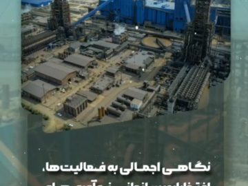 نگاهی اجمالی به فعالیتها، افتخارات سازمانی، نوآوریهای صنعتی و دستاوردهای مالی شرکت توسعه آهن و فولاد گلگهر