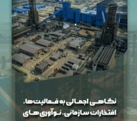 نگاهی اجمالی به فعالیت‌ها، افتخارات سازمانی، نوآوری‌های صنعتی و دستاوردهای مالی شرکت توسعه آهن و فولاد گل‌گهر