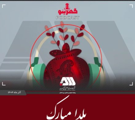 یکی از قدیمی‌ترین جشن های ایرانی است