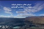برگزاری ارزیابی نهایی جایزه ملی تعالی سازمانی در شرکت معدنی و صنعتی گهر زمین