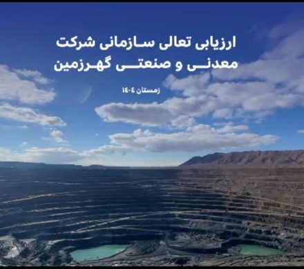برگزاری ارزیابی نهایی جایزه ملی تعالی سازمانی در شرکت معدنی و صنعتی گهر زمین