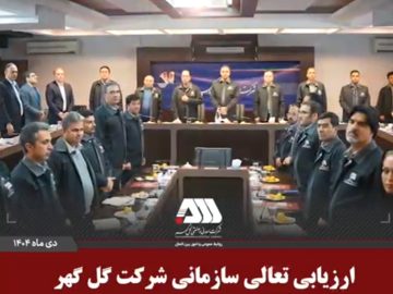 ارزیابی تعالی سازمانی شرکت گل گهر با حضور ارزیابان مجرب کشوری