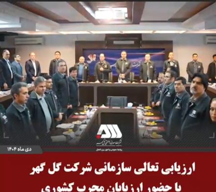 ارزیابی تعالی سازمانی شرکت گل گهر با حضور ارزیابان مجرب کشوری