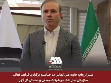   در گل گهر نگاه زیبایی به تعالی سازمانی وجود دارد