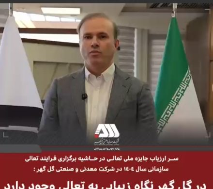 در گل گهر نگاه زیبایی به تعالی سازمانی وجود دارد