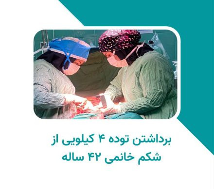 برداشتن توده ۴ کیلویی از شکم بیمار ۴۲ ساله