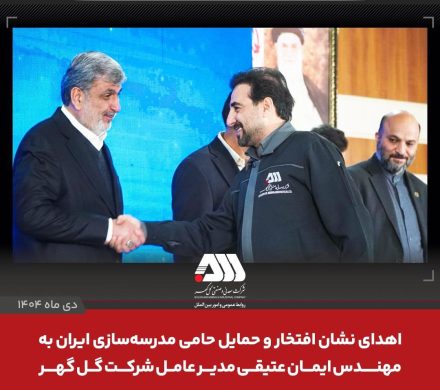 اهدای نشان‌ افتخار و حمایل حامی مدرسه‌سازی ایران به ایمان عتیقی مدیر عامل شرکت گل گهر